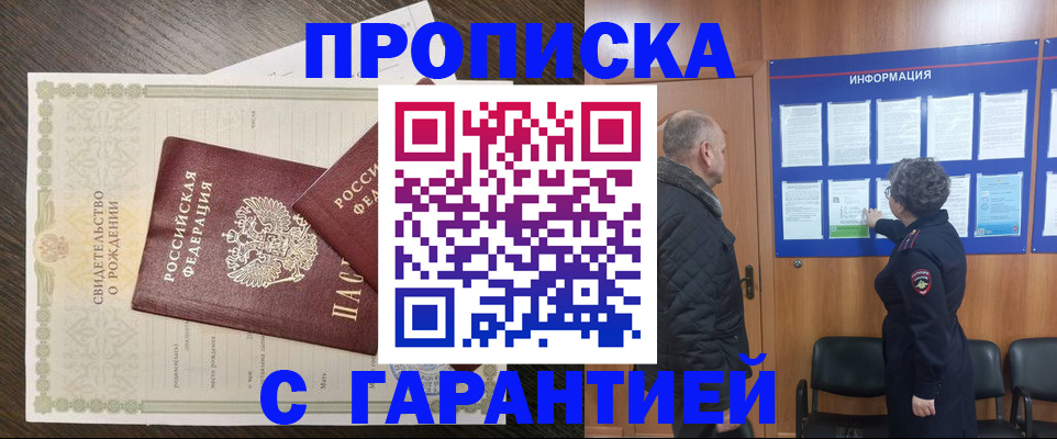 прописка в Лобне